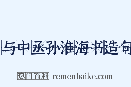 与中丞孙淮海书造句是什么意思的图片